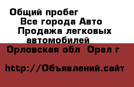  › Общий пробег ­ 100 000 - Все города Авто » Продажа легковых автомобилей   . Орловская обл.,Орел г.